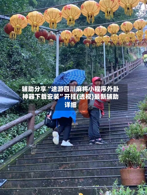 辅助分享“途游四川麻将小程序外卦神器下载安装”开挂(透视)最新辅助详细-第2张图片
