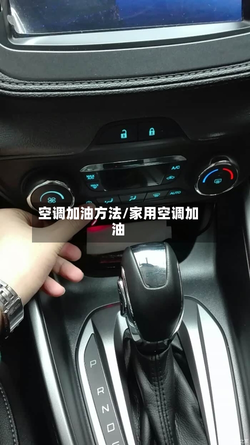 空调加油方法/家用空调加油-第1张图片