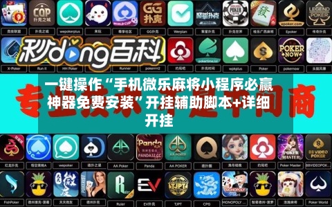 一键操作“手机微乐麻将小程序必赢神器免费安装”开挂辅助脚本+详细开挂-第2张图片