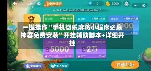 一键操作“手机微乐麻将小程序必赢神器免费安装	”开挂辅助脚本+详细开挂-第1张图片