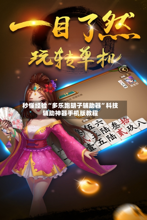 秒懂经验“多乐跑胡子辅助器”科技辅助神器手机版教程-第3张图片