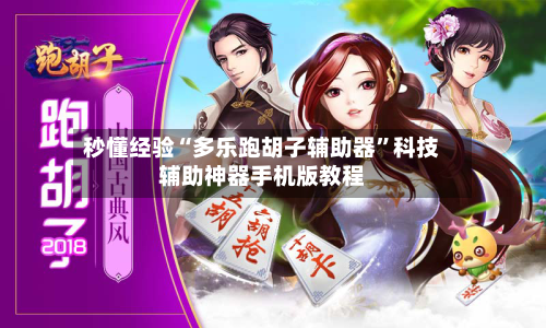 秒懂经验“多乐跑胡子辅助器	”科技辅助神器手机版教程-第1张图片