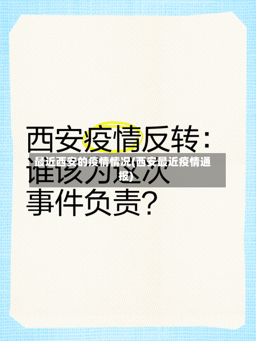 最近西安的疫情情况(西安最近疫情通报)-第1张图片