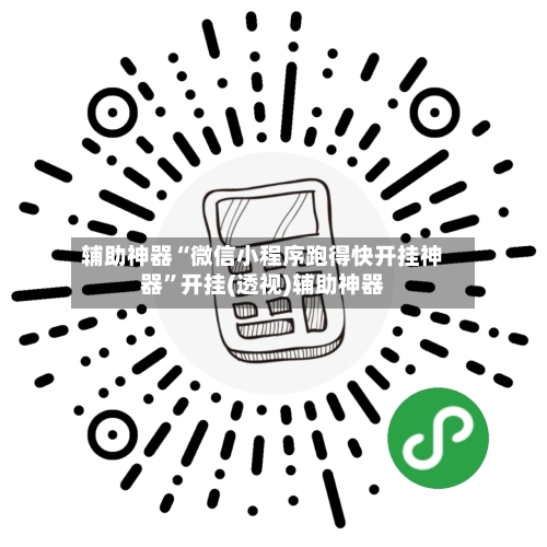 辅助神器“微信小程序跑得快开挂神器	”开挂(透视)辅助神器-第1张图片