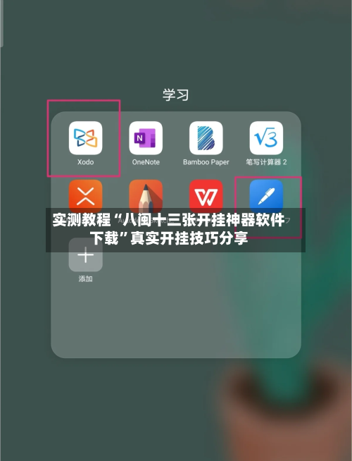实测教程“八闽十三张开挂神器软件下载”真实开挂技巧分享-第1张图片