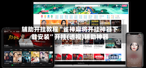 辅助开挂教程“雀神麻将开挂神器下载安装”开挂(透视)辅助神器-第2张图片