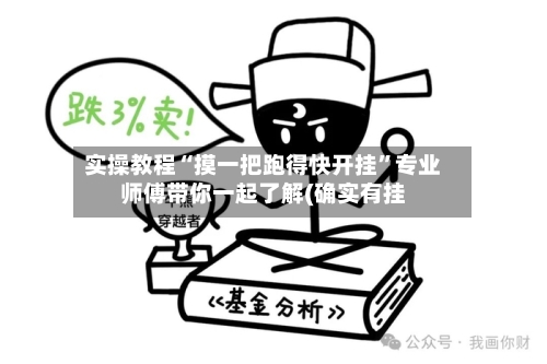 实操教程“摸一把跑得快开挂”专业师傅带你一起了解(确实有挂-第1张图片
