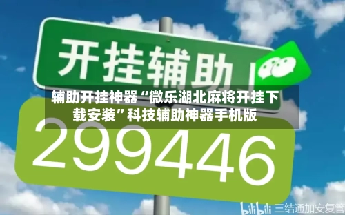 辅助开挂神器“微乐湖北麻将开挂下载安装	”科技辅助神器手机版-第1张图片