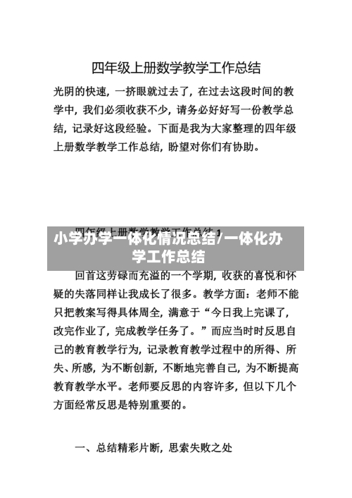 小学办学一体化情况总结/一体化办学工作总结-第1张图片