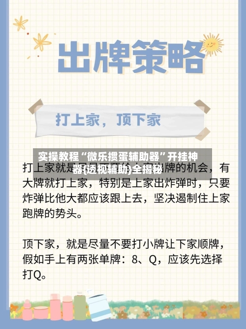 实操教程“微乐掼蛋辅助器	”开挂神器{透视辅助}全揭秘-第2张图片