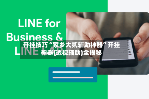 开挂技巧“家乡大贰辅助神器	”开挂神器{透视辅助}全揭秘-第1张图片