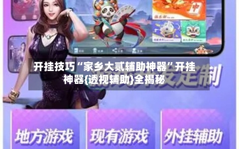 开挂技巧“家乡大贰辅助神器”开挂神器{透视辅助}全揭秘-第2张图片
