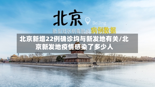 北京新增22例确诊均与新发地有关/北京新发地疫情感染了多少人-第2张图片