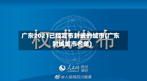 广东2021已经宣布封城的城市(广东封城城市名单)-第2张图片