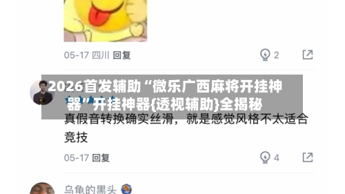 2026首发辅助“微乐广西麻将开挂神器”开挂神器{透视辅助}全揭秘-第3张图片