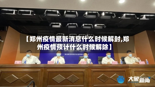 【郑州疫情最新消息什么时候解封,郑州疫情预计什么时候解除】-第3张图片