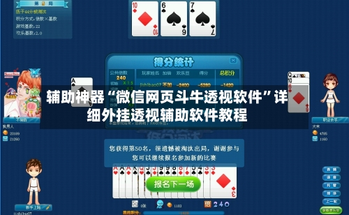 辅助神器“微信网页斗牛透视软件	”详细外挂透视辅助软件教程-第1张图片