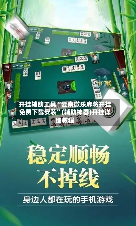 开挂辅助工具“云南微乐麻将开挂免费下载安装	”(辅助神器)开挂详细教程-第1张图片