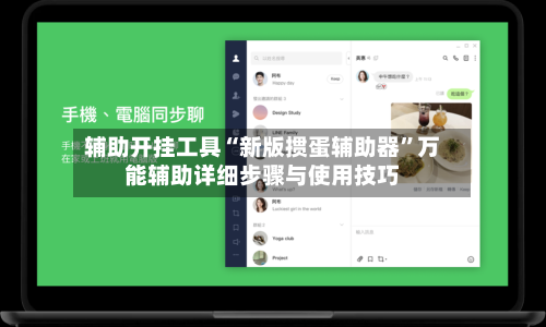 辅助开挂工具“新版掼蛋辅助器”万能辅助详细步骤与使用技巧-第1张图片