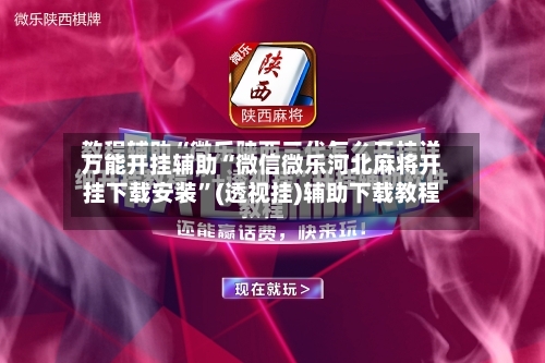 万能开挂辅助“微信微乐河北麻将开挂下载安装”(透视挂)辅助下载教程-第2张图片