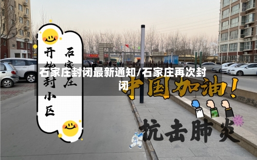石家庄封闭最新通知/石家庄再次封闭-第2张图片