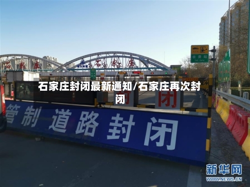 石家庄封闭最新通知/石家庄再次封闭-第1张图片