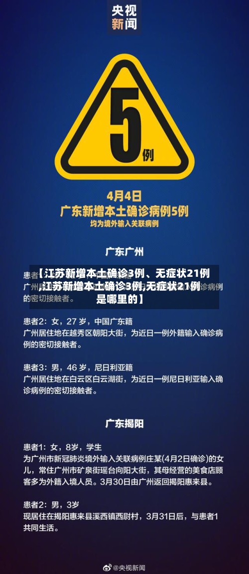 【江苏新增本土确诊3例、无症状21例,江苏新增本土确诊3例,无症状21例是哪里的】-第3张图片