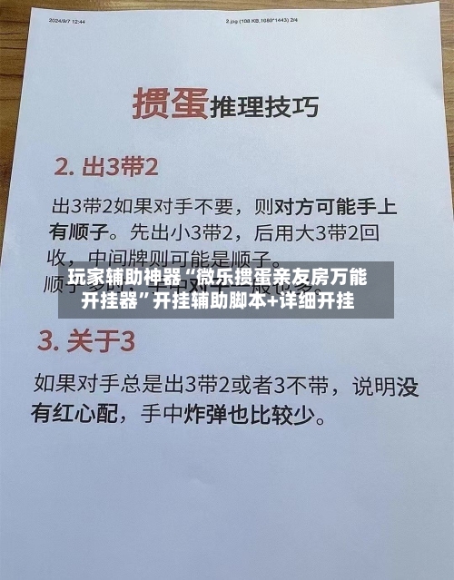 玩家辅助神器“微乐掼蛋亲友房万能开挂器”开挂辅助脚本+详细开挂-第2张图片
