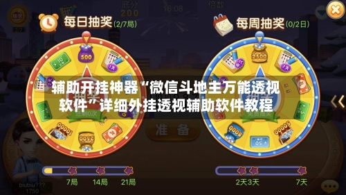 辅助开挂神器“微信斗地主万能透视软件”详细外挂透视辅助软件教程-第2张图片