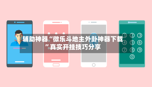 辅助神器“微乐斗地主外卦神器下载”真实开挂技巧分享-第1张图片