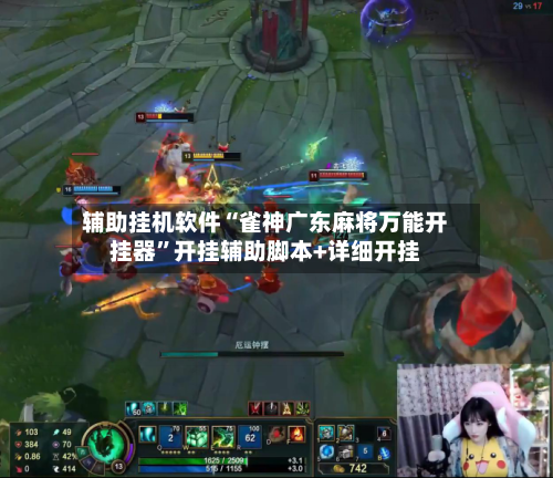 辅助挂机软件“雀神广东麻将万能开挂器”开挂辅助脚本+详细开挂-第1张图片