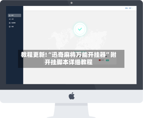 教程更新!“迅奇麻将万能开挂器”附开挂脚本详细教程-第1张图片