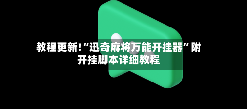教程更新!“迅奇麻将万能开挂器	”附开挂脚本详细教程-第2张图片