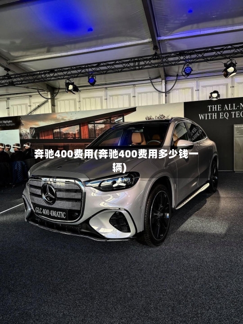 奔驰400费用(奔驰400费用多少钱一辆)-第1张图片