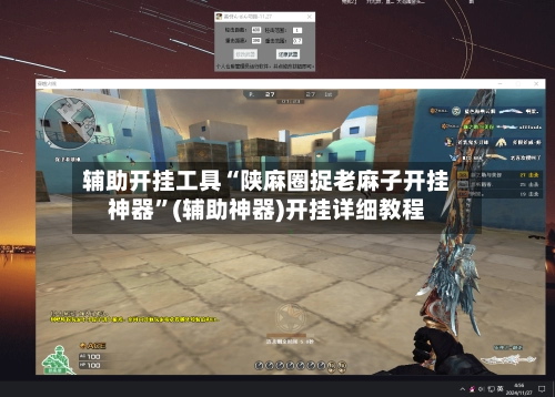 辅助开挂工具“陕麻圈捉老麻子开挂神器	”(辅助神器)开挂详细教程-第2张图片