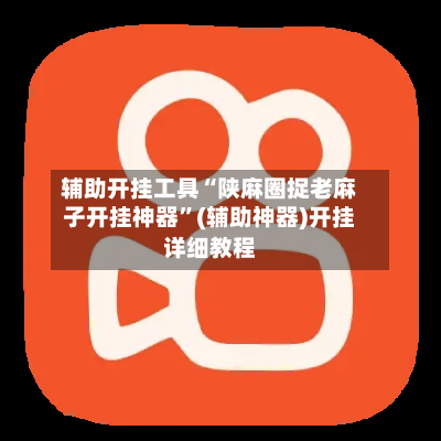 辅助开挂工具“陕麻圈捉老麻子开挂神器”(辅助神器)开挂详细教程-第1张图片