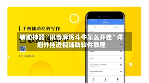 辅助神器“讯奇麻将斗牛怎么开挂	”详细外挂透视辅助软件教程-第1张图片