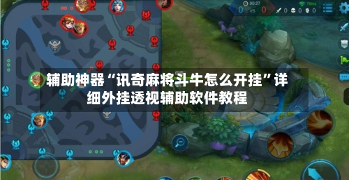 辅助神器“讯奇麻将斗牛怎么开挂”详细外挂透视辅助软件教程-第2张图片
