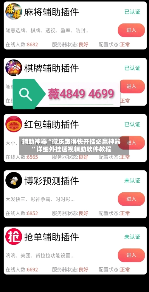 辅助神器“微乐跑得快开挂必赢神器”详细外挂透视辅助软件教程-第1张图片