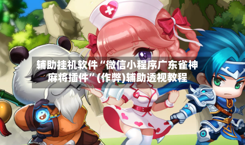 辅助挂机软件“微信小程序广东雀神麻将插件”(作弊)辅助透视教程-第2张图片