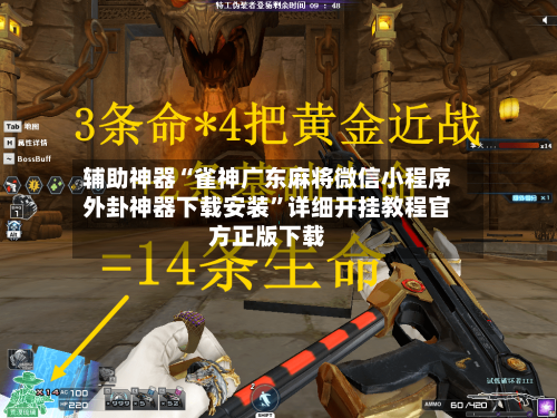 辅助神器“雀神广东麻将微信小程序外卦神器下载安装”详细开挂教程官方正版下载-第2张图片