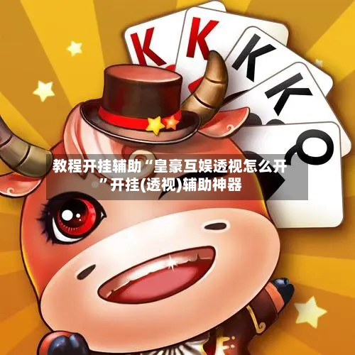教程开挂辅助“皇豪互娱透视怎么开”开挂(透视)辅助神器-第3张图片