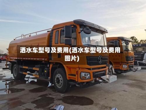 洒水车型号及费用(洒水车型号及费用图片)-第2张图片