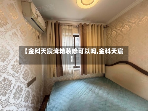 【金科天宸湾精装修可以吗,金科天宸】-第2张图片