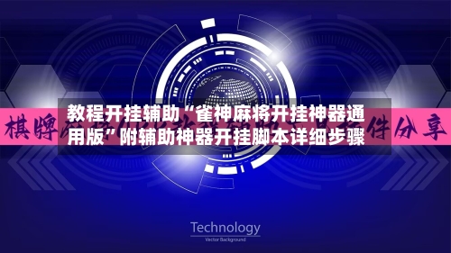 教程开挂辅助“雀神麻将开挂神器通用版”附辅助神器开挂脚本详细步骤-第3张图片