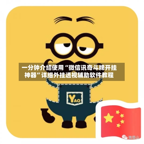一分钟介绍使用“微信讯奇斗牌开挂神器”详细外挂透视辅助软件教程-第2张图片