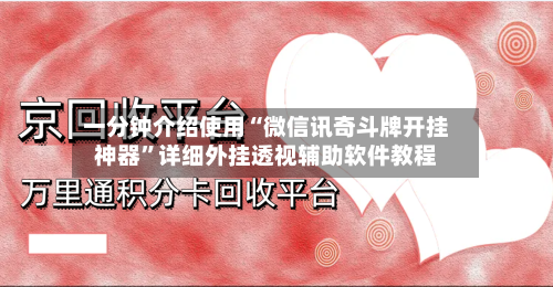 一分钟介绍使用“微信讯奇斗牌开挂神器”详细外挂透视辅助软件教程-第3张图片