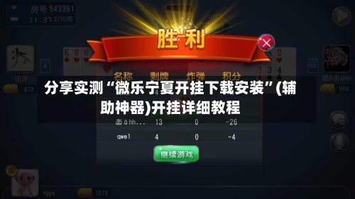 分享实测“微乐宁夏开挂下载安装	”(辅助神器)开挂详细教程-第2张图片