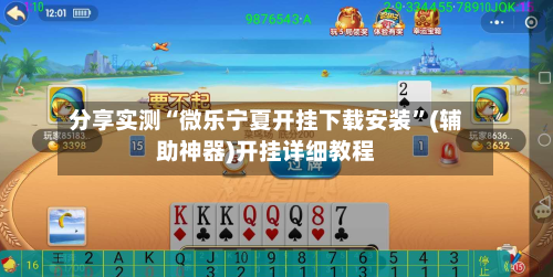 分享实测“微乐宁夏开挂下载安装”(辅助神器)开挂详细教程-第1张图片