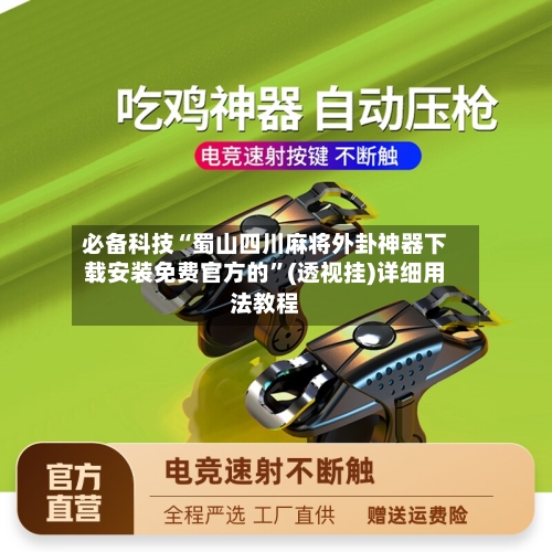必备科技“蜀山四川麻将外卦神器下载安装免费官方的”(透视挂)详细用法教程-第1张图片